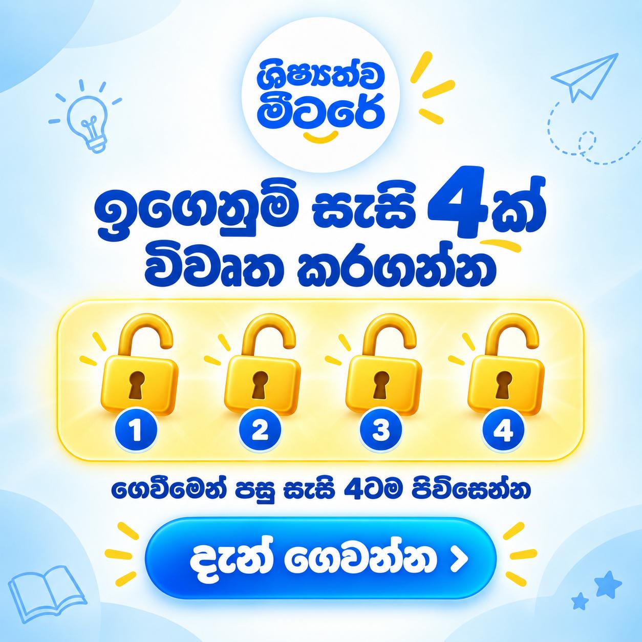 ශිෂ්යත්ව මීටරේ – Grade 5 Scholarship Digital Learning Package - photo 1